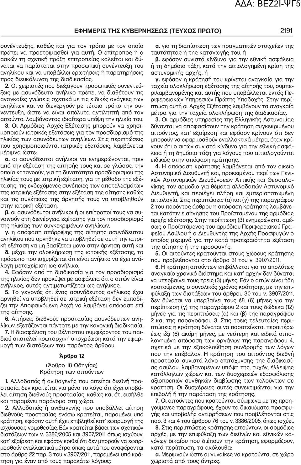 διαδικασίας. 2.