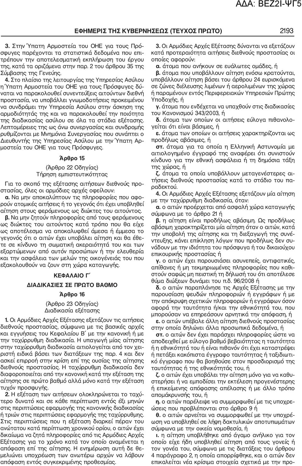 2 του άρθρου 35 της Σύμβασης της Γενεύης. 4.