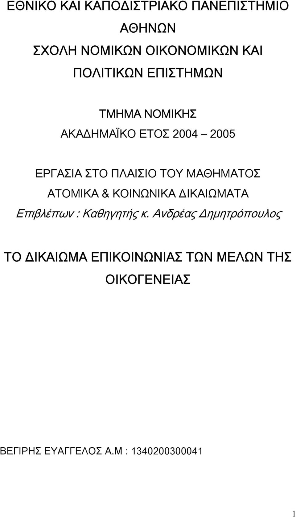 ΑΤΟΜΙΚΑ & ΚΟΙΝΩΝΙΚΑ ΔΙΚΑΙΩΜΑΤΑ Επιβλέπων : Καθηγητής κ.