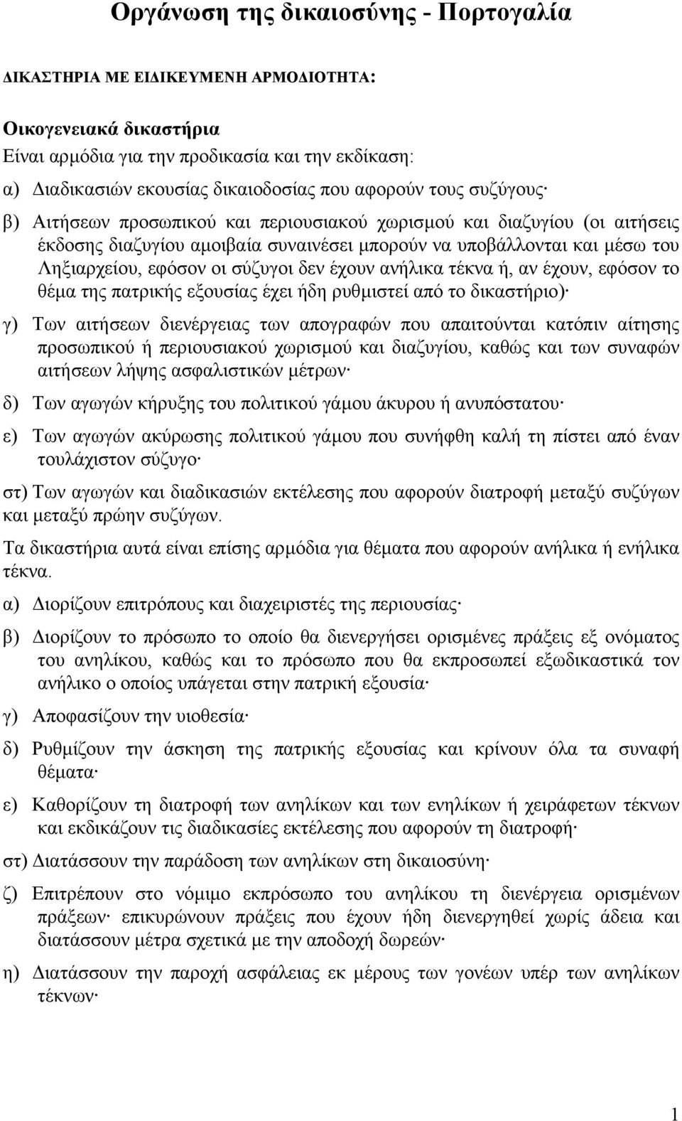 έχουν ανήλικα τέκνα ή, αν έχουν, εφόσον το θέµα της πατρικής εξουσίας έχει ήδη ρυθµιστεί από το δικαστήριο) γ) Tων αιτήσεων διενέργειας των απογραφών που απαιτούνται κατόπιν αίτησης προσωπικού ή