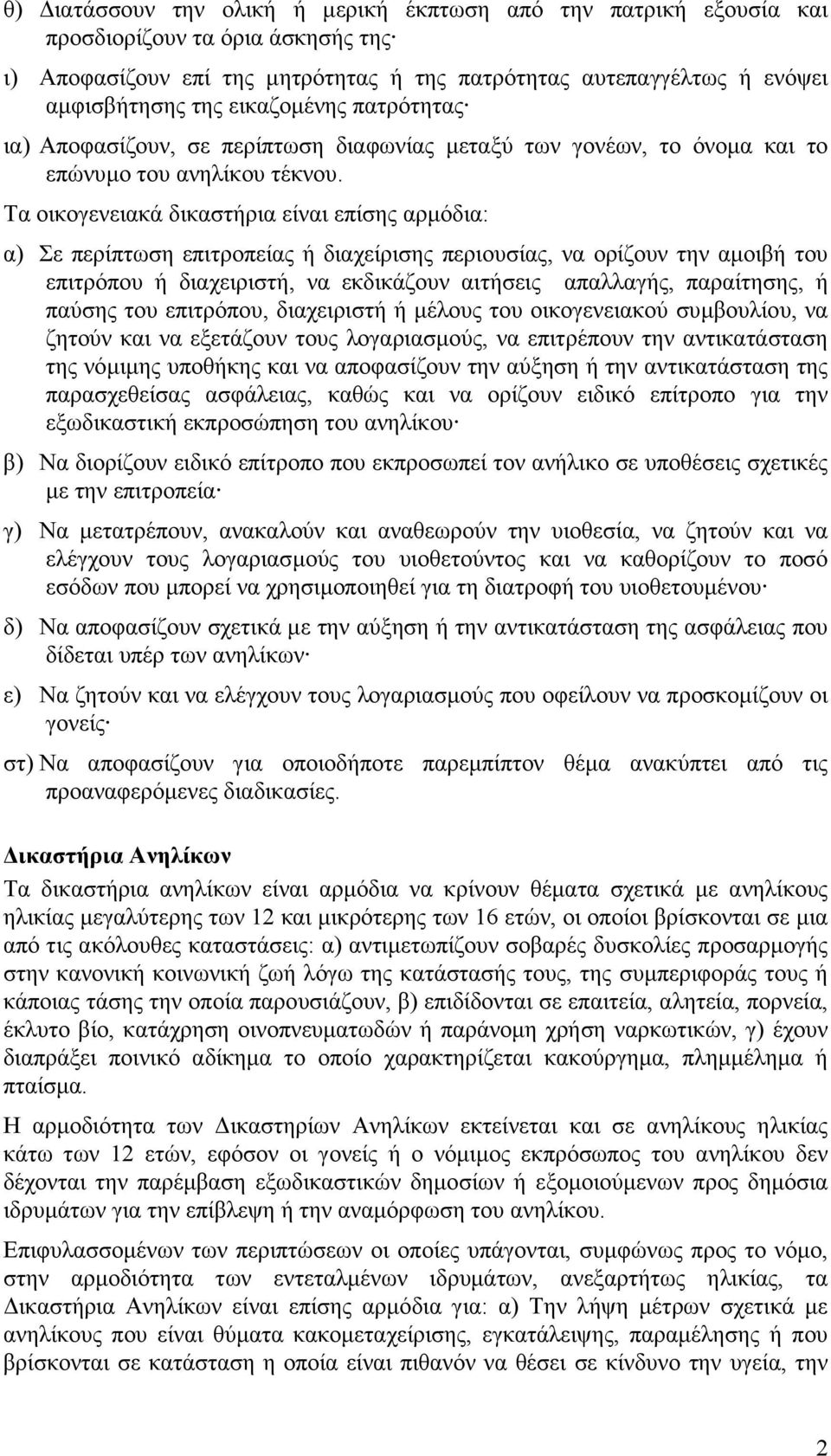 Tα οικογενειακά δικαστήρια είναι επίσης αρµόδια: α) Σε περίπτωση επιτροπείας ή διαχείρισης περιουσίας, να ορίζουν την αµοιβή του επιτρόπου ή διαχειριστή, να εκδικάζουν αιτήσεις απαλλαγής, παραίτησης,