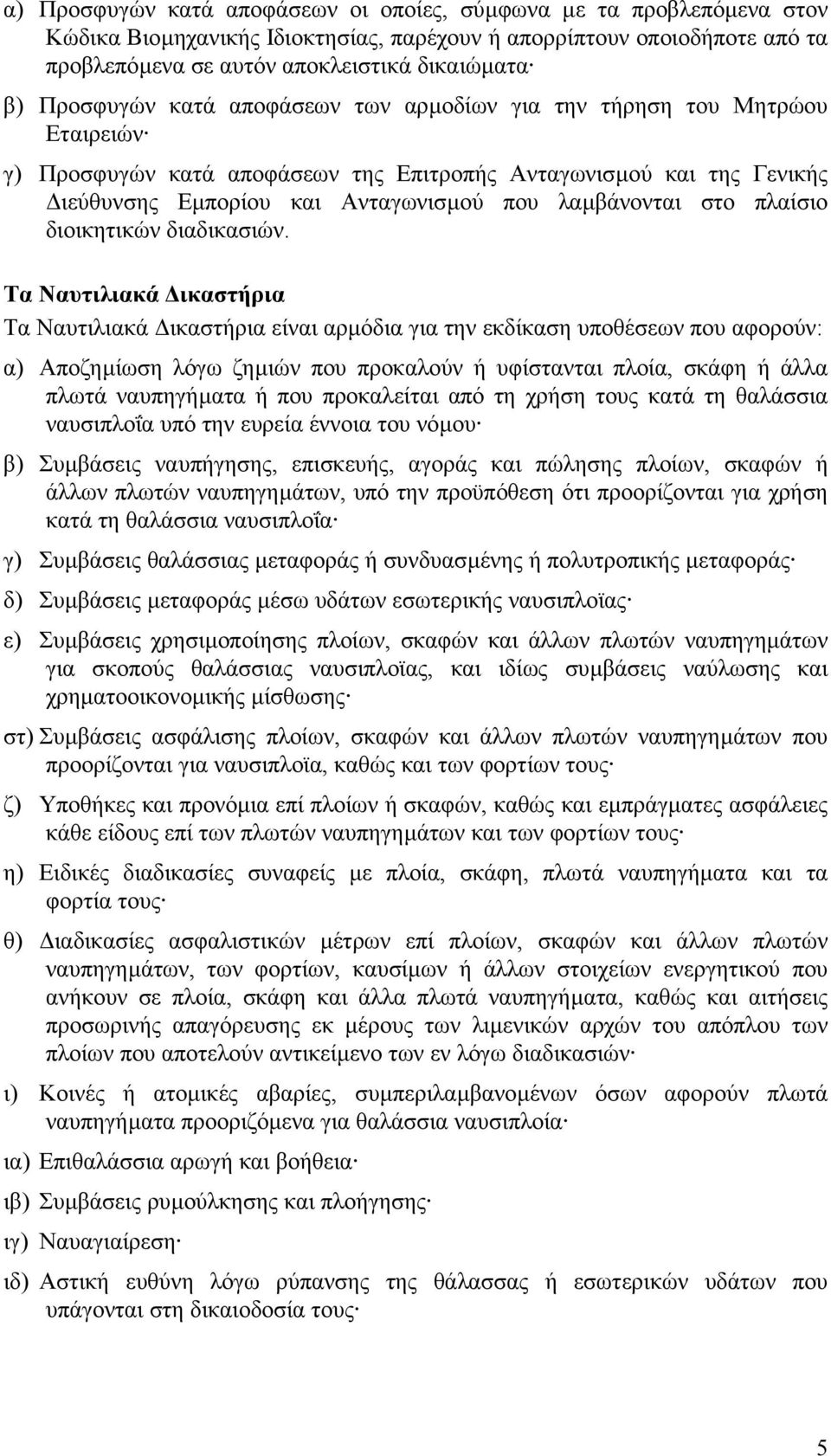 στο πλαίσιο διοικητικών διαδικασιών.