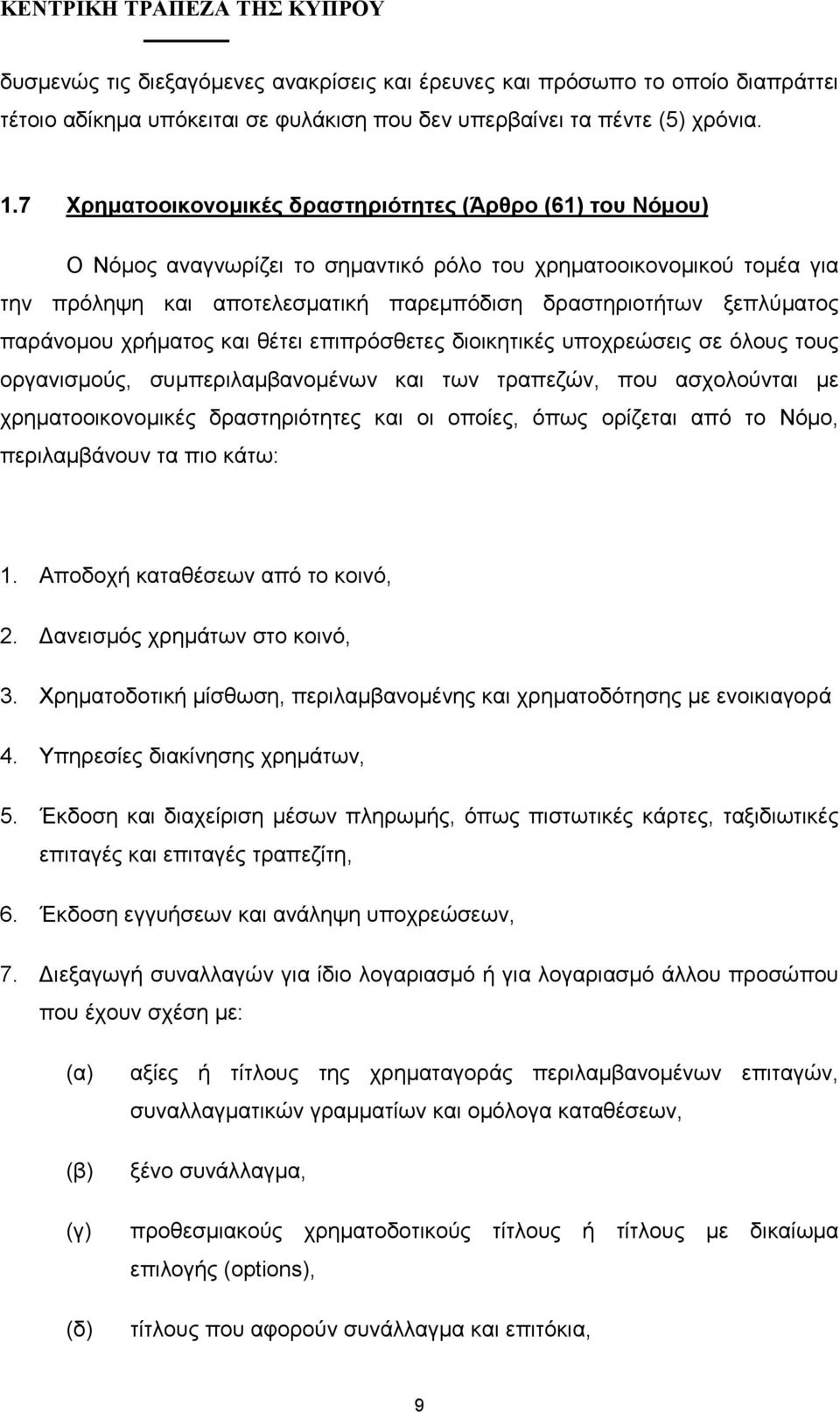 παράνοµου χρήµατος και θέτει επιπρόσθετες διοικητικές υποχρεώσεις σε όλους τους οργανισµούς, συµπεριλαµβανοµένων και των τραπεζών, που ασχολούνται µε χρηµατοοικονοµικές δραστηριότητες και οι οποίες,