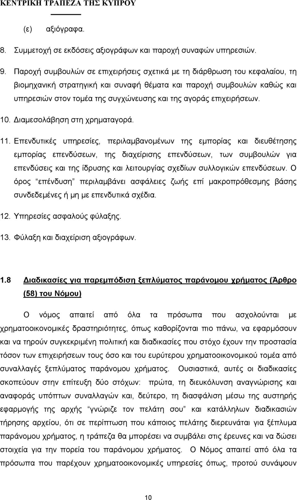 επιχειρήσεων. 10. ιαµεσολάβηση στη χρηµαταγορά. 11.