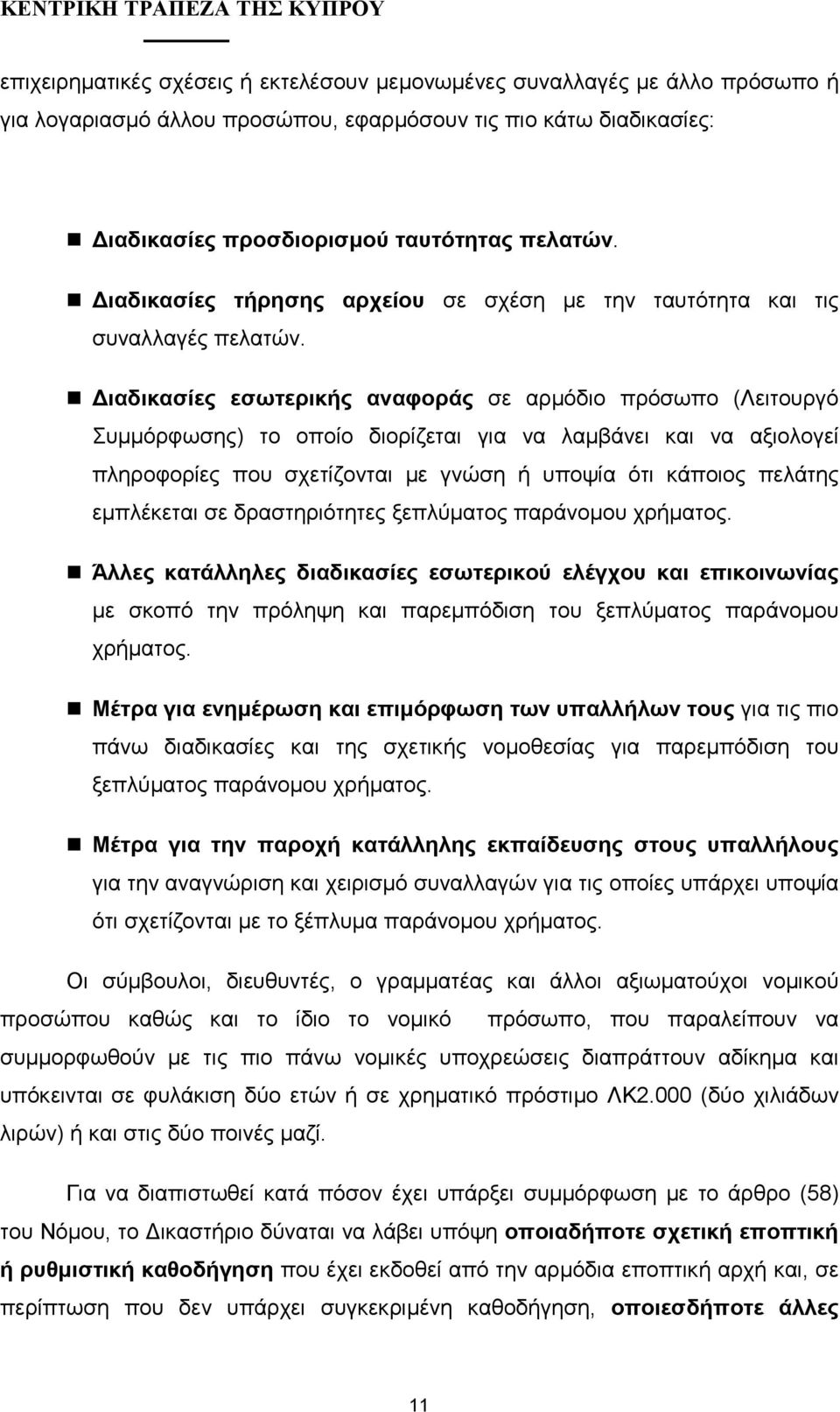 ιαδικασίες εσωτερικής αναφοράς σε αρµόδιο πρόσωπο (Λειτουργό Συµµόρφωσης) το οποίο διορίζεται για να λαµβάνει και να αξιολογεί πληροφορίες που σχετίζονται µε γνώση ή υποψία ότι κάποιος πελάτης