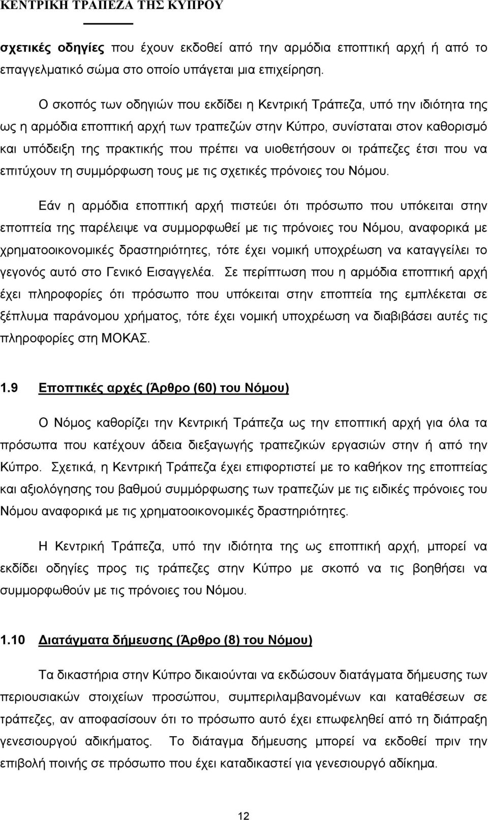 υιοθετήσουν οι τράπεζες έτσι που να επιτύχουν τη συµµόρφωση τους µε τις σχετικές πρόνοιες του Νόµου.