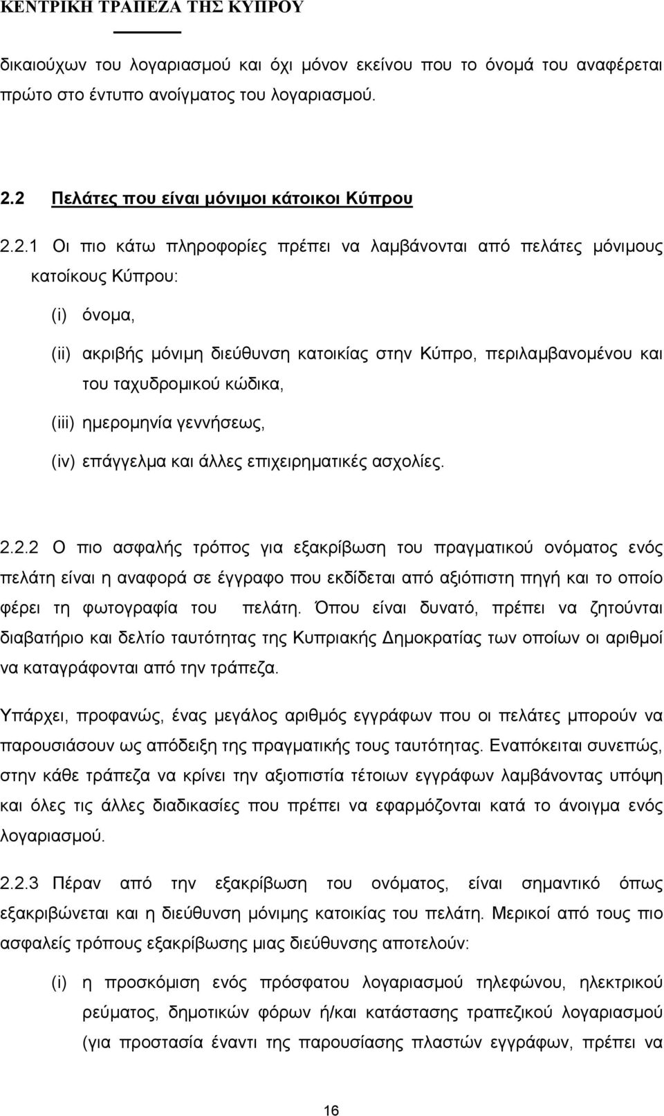 περιλαµβανοµένου και του ταχυδροµικού κώδικα, (iii) ηµεροµηνία γεννήσεως, (iv) επάγγελµα και άλλες επιχειρηµατικές ασχολίες. 2.