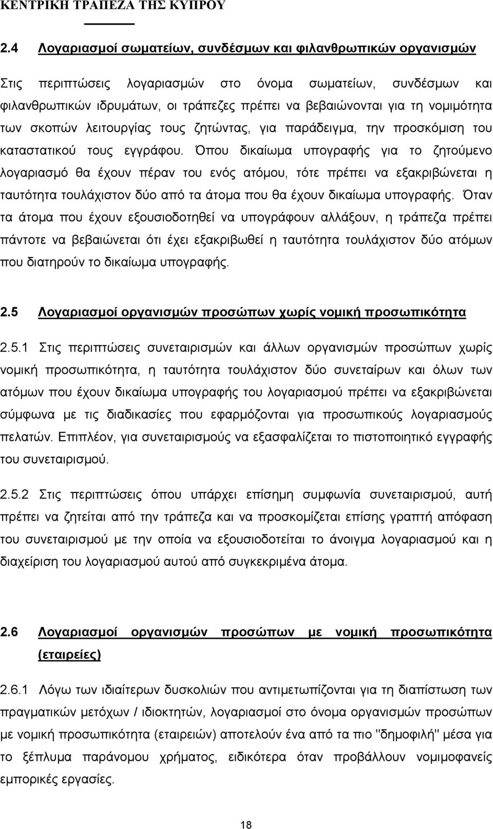 Όπου δικαίωµα υπογραφής για το ζητούµενο λογαριασµό θα έχουν πέραν του ενός ατόµου, τότε πρέπει να εξακριβώνεται η ταυτότητα τουλάχιστον δύο από τα άτοµα που θα έχουν δικαίωµα υπογραφής.