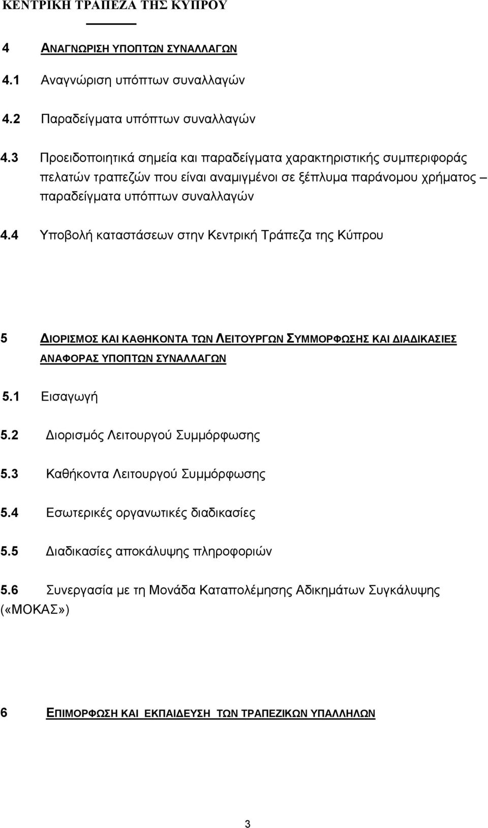 4 Υποβολή καταστάσεων στην Κεντρική Τράπεζα της Κύπρου 5 ΙΟΡΙΣΜΟΣ ΚΑΙ ΚΑΘΗΚΟΝΤΑ ΤΩΝ ΛΕΙΤΟΥΡΓΩΝ ΣΥΜΜΟΡΦΩΣΗΣ ΚΑΙ ΙΑ ΙΚΑΣΙΕΣ ΑΝΑΦΟΡΑΣ ΥΠΟΠΤΩΝ ΣΥΝΑΛΛΑΓΩΝ 5.1 Εισαγωγή 5.