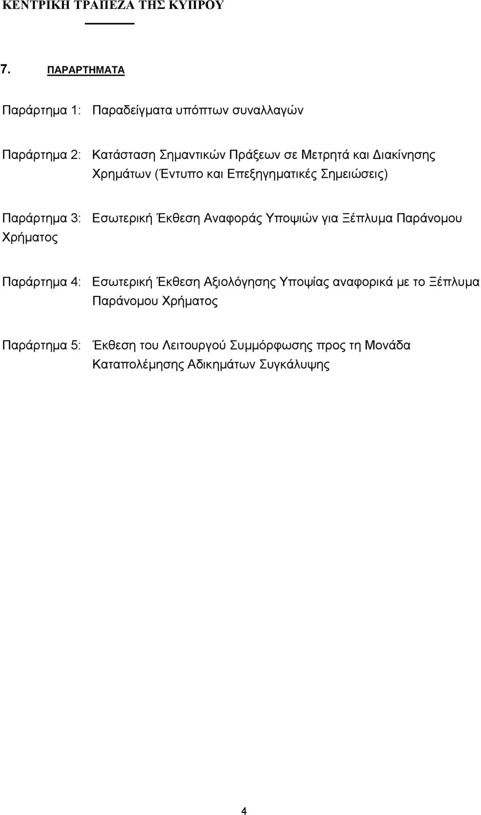 Υποψιών για Ξέπλυµα Παράνοµου Χρήµατος Παράρτηµα 4: Εσωτερική Έκθεση Αξιολόγησης Υποψίας αναφορικά µε το