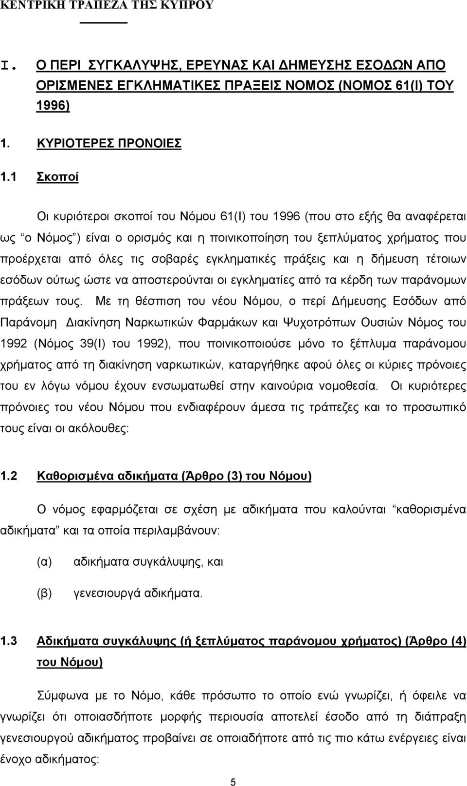 εγκληµατικές πράξεις και η δήµευση τέτοιων εσόδων ούτως ώστε να αποστερούνται οι εγκληµατίες από τα κέρδη των παράνοµων πράξεων τους.