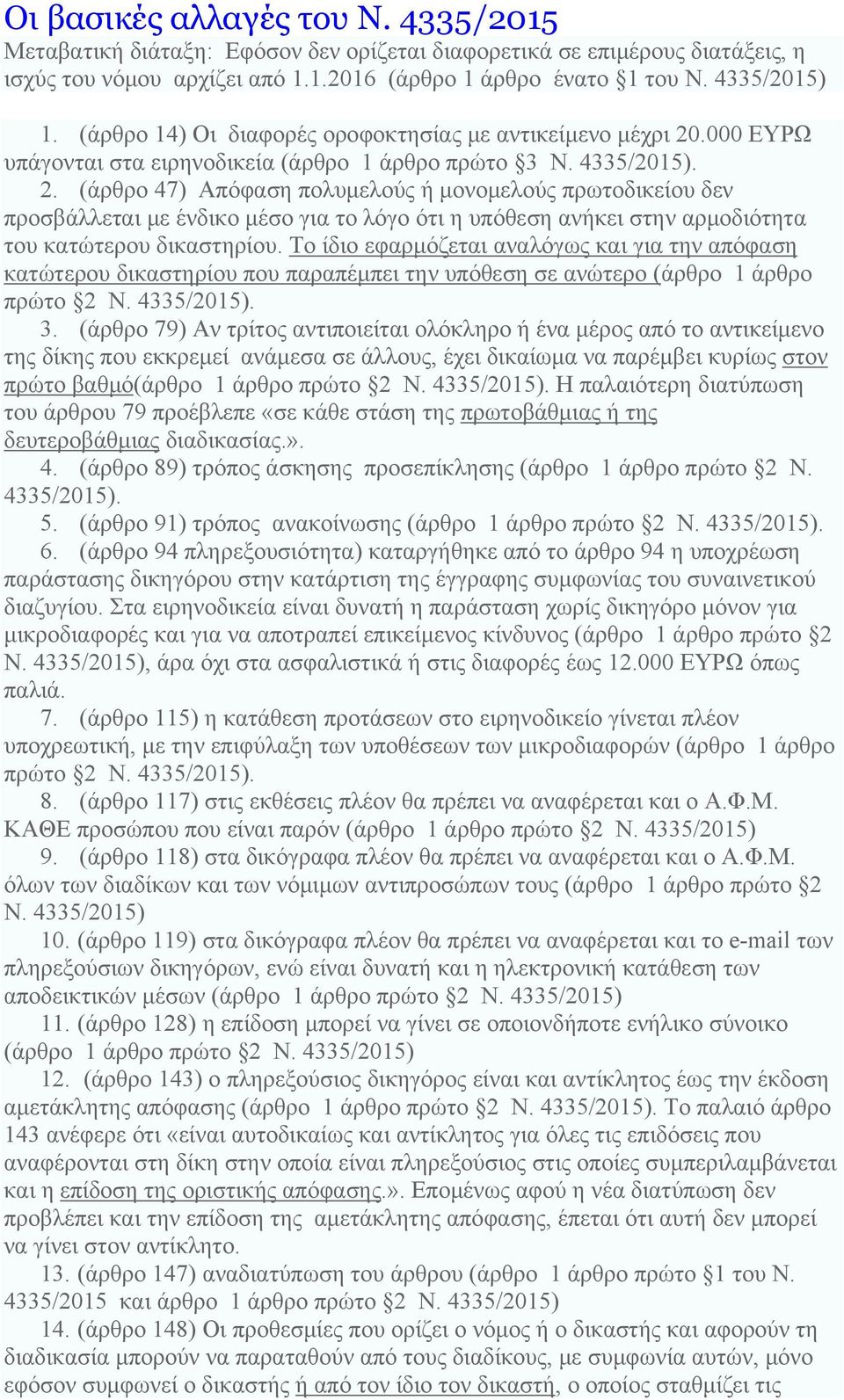 .000 ΕΥΡΩ υπάγονται στα ειρηνοδικεία (άρθρο 1 άρθρο πρώτο 3 Ν. 4335/2015). 2.