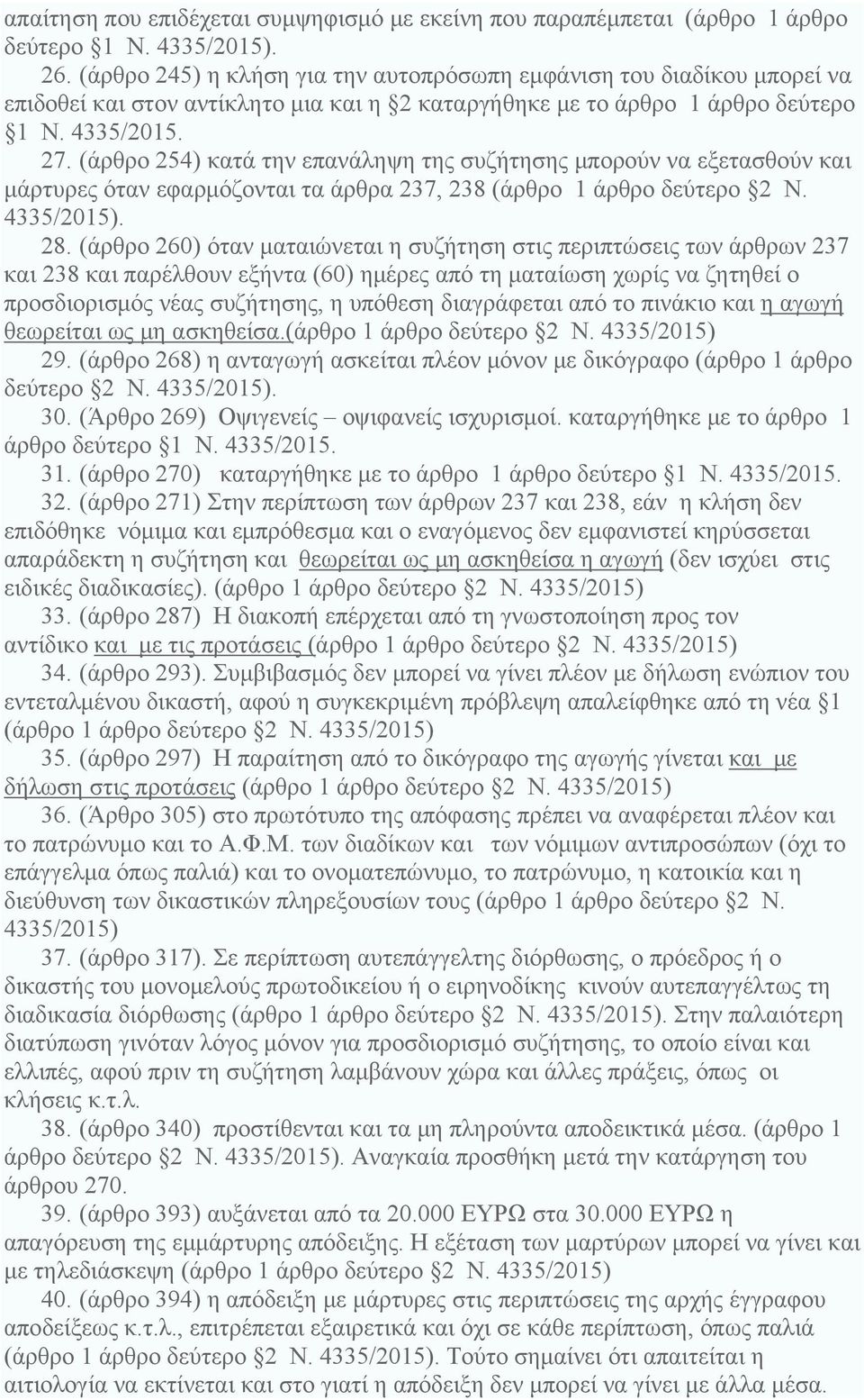 (άρθρο 254) κατά την επανάληψη της συζήτησης μπορούν να εξετασθούν και μάρτυρες όταν εφαρμόζονται τα άρθρα 237, 238 (άρθρο 1 άρθρο δεύτερο 2 Ν. 4335/2015). 28.