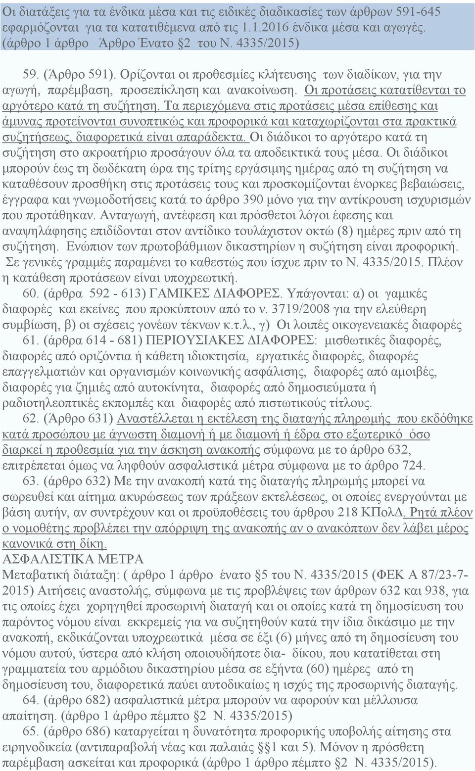 Τα περιεχόμενα στις προτάσεις μέσα επίθεσης και άμυνας προτείνονται συνοπτικώς και προφορικά και καταχωρίζονται στα πρακτικά συζητήσεως, διαφορετικά είναι απαράδεκτα.