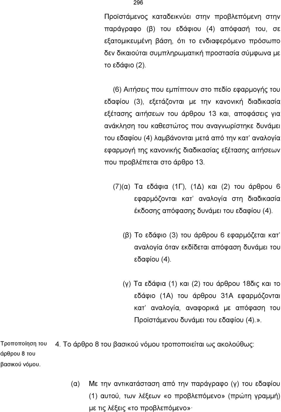 (6) Αιτήσεις που εμπίπτουν στο πεδίο εφαρμογής του εδαφίου (3), εξετάζονται με την κανονική διαδικασία εξέτασης αιτήσεων του άρθρου 13 και, αποφάσεις για ανάκληση του καθεστώτος που αναγνωρίστηκε