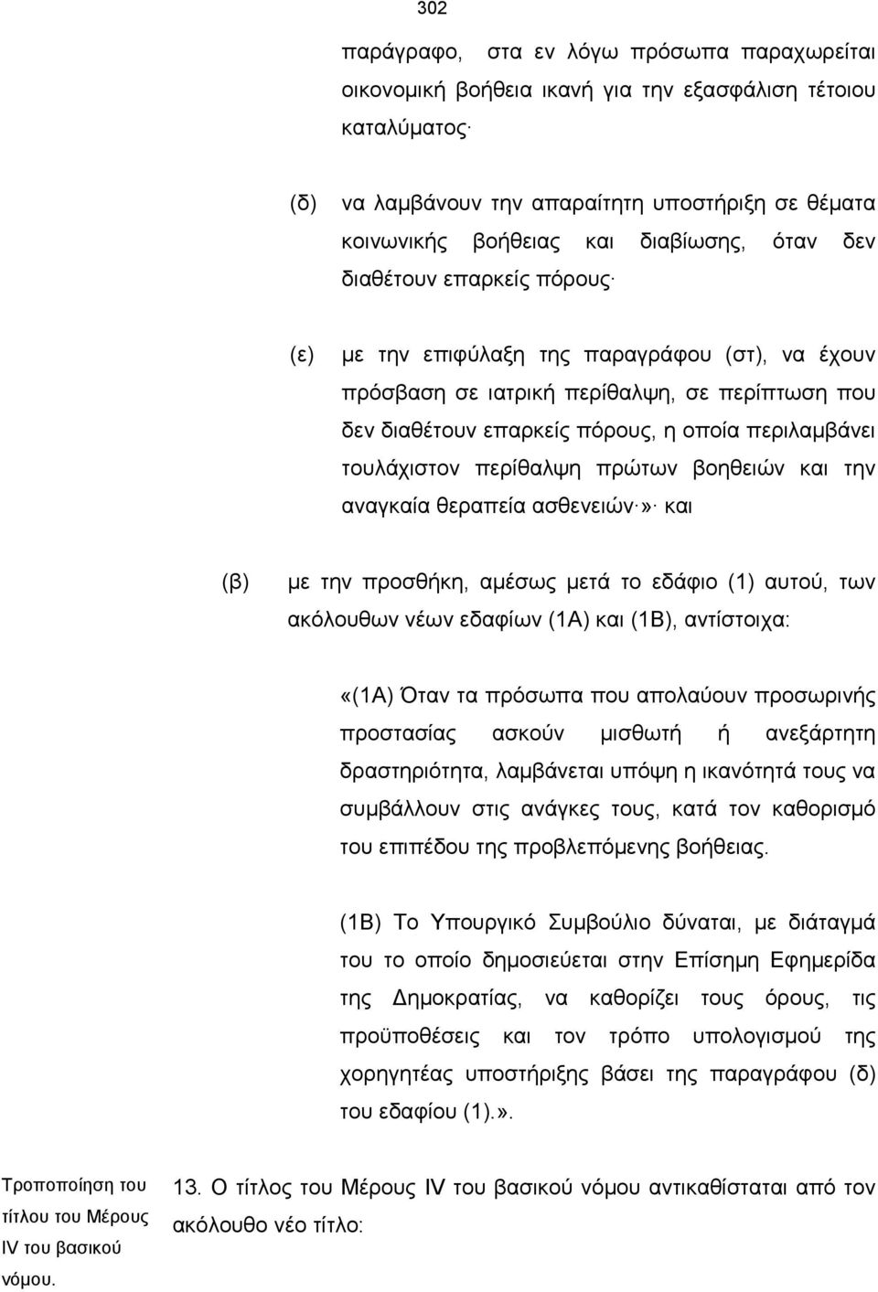 περίθαλψη πρώτων βοηθειών και την αναγκαία θεραπεία ασθενειών» και (β) με την προσθήκη, αμέσως μετά το εδάφιο (1) αυτού, των ακόλουθων νέων εδαφίων (1Α) και (1Β), αντίστοιχα: «(1Α) Όταν τα πρόσωπα