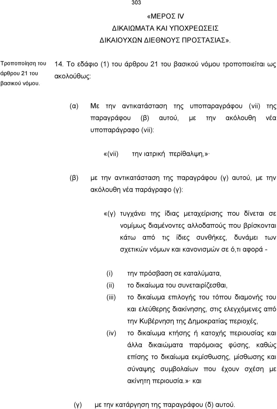 ιατρική περίθαλψη,» (β) με την αντικατάσταση της παραγράφου (γ) αυτού, με την ακόλουθη νέα παράγραφο (γ): «(γ) τυγχάνει της ίδιας μεταχείρισης που δίνεται σε νομίμως διαμένοντες αλλοδαπούς που