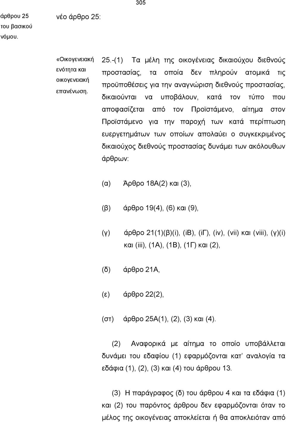 «Οικογενειακή ενότητα και οικογενειακή επανένωση. 25.