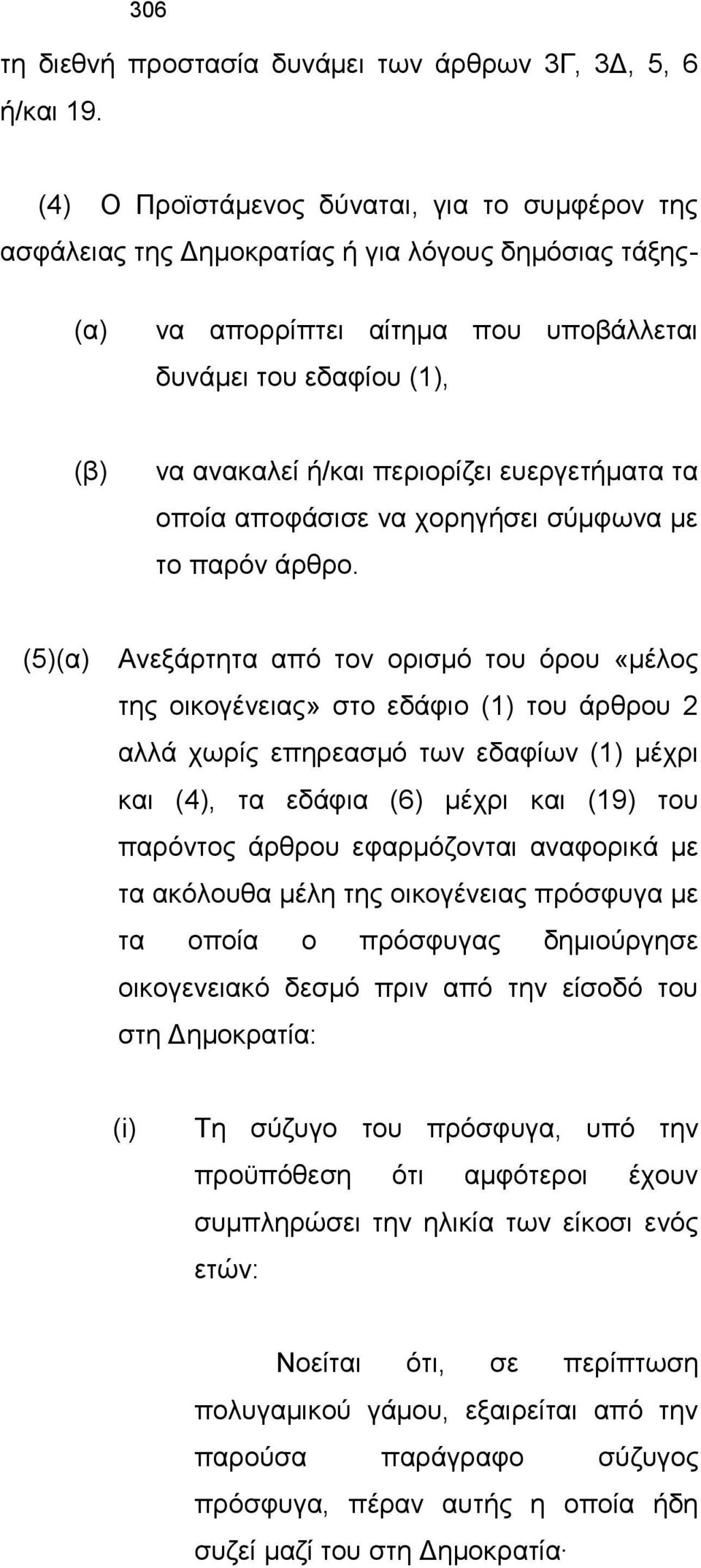 περιορίζει ευεργετήματα τα οποία αποφάσισε να χορηγήσει σύμφωνα με το παρόν άρθρο.