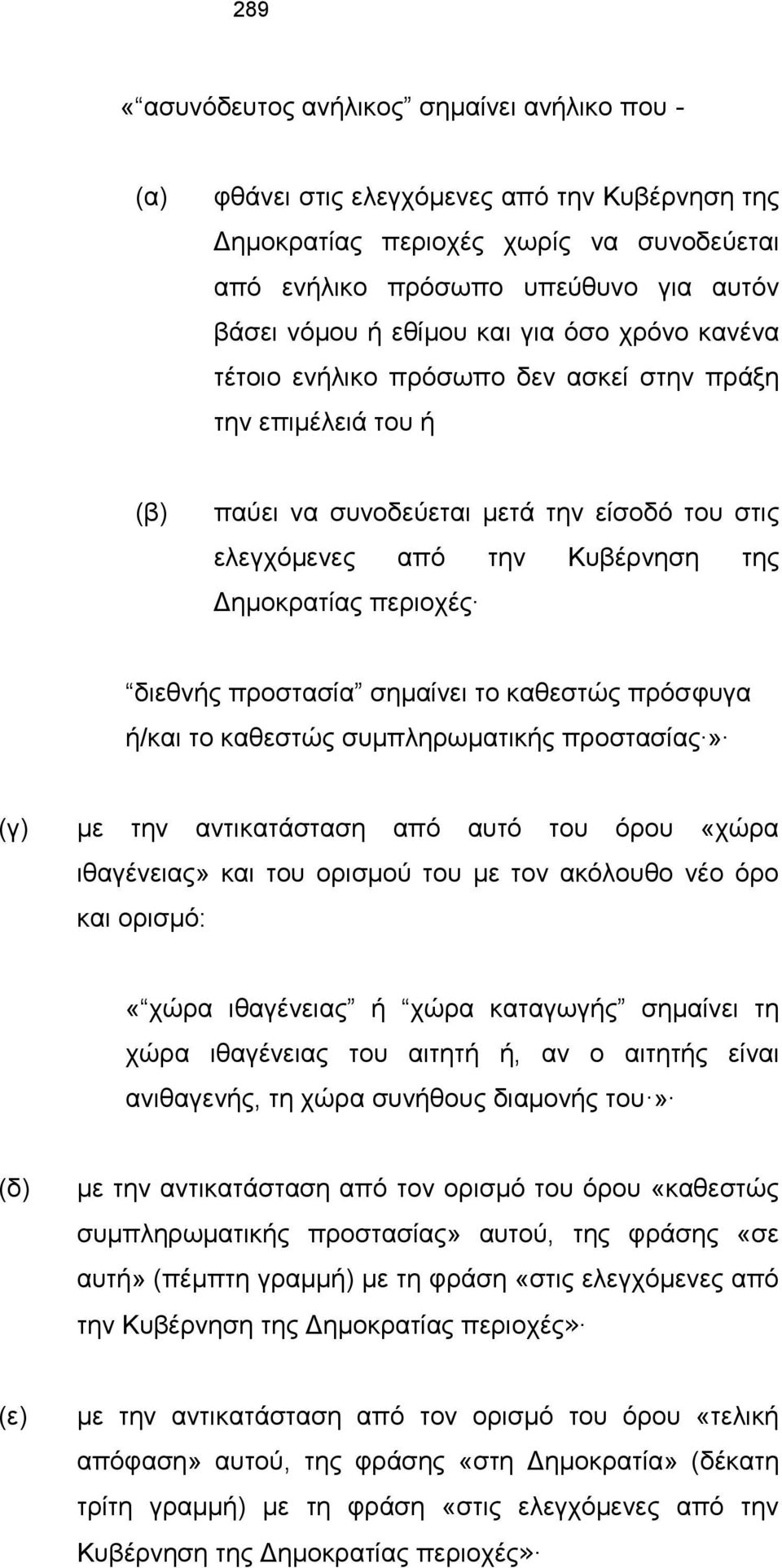 περιοχές διεθνής προστασία σημαίνει το καθεστώς πρόσφυγα ή/και το καθεστώς συμπληρωματικής προστασίας» (γ) με την αντικατάσταση από αυτό του όρου «χώρα ιθαγένειας» και του ορισμού του με τον ακόλουθο