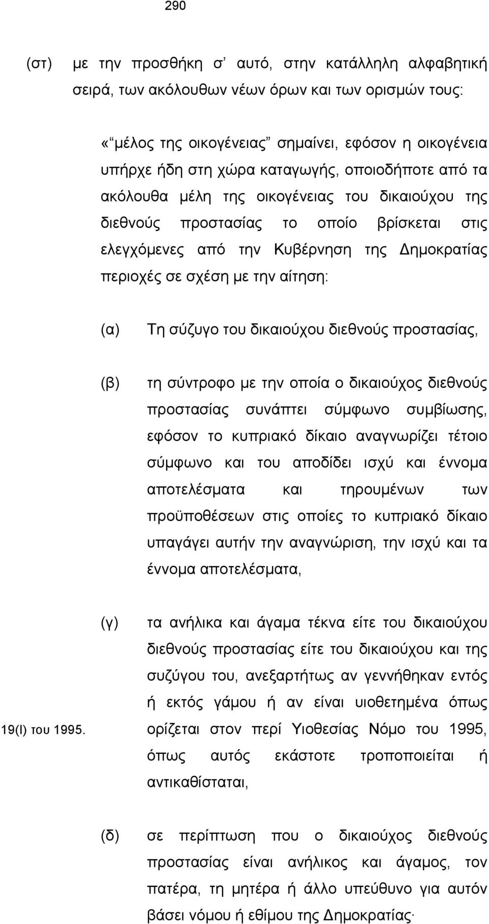 σύζυγο του δικαιούχου διεθνούς προστασίας, (β) τη σύντροφο με την οποία ο δικαιούχος διεθνούς προστασίας συνάπτει σύμφωνο συμβίωσης, εφόσον το κυπριακό δίκαιο αναγνωρίζει τέτοιο σύμφωνο και του