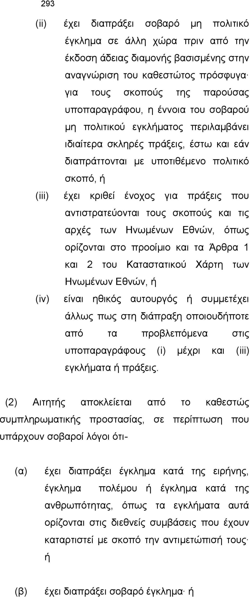 αντιστρατεύονται τους σκοπούς και τις αρχές των Ηνωμένων Εθνών, όπως ορίζονται στο προοίμιο και τα Άρθρα 1 και 2 του Καταστατικού Χάρτη των Ηνωμένων Εθνών, ή (iv) είναι ηθικός αυτουργός ή συμμετέχει