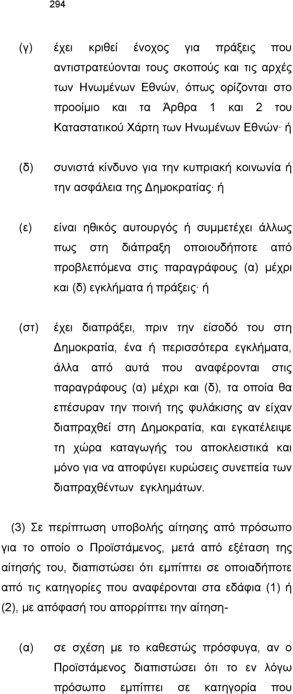 και (δ) εγκλήματα ή πράξεις ή (στ) έχει διαπράξει, πριν την είσοδό του στη Δημοκρατία, ένα ή περισσότερα εγκλήματα, άλλα από αυτά που αναφέρονται στις παραγράφους (α) μέχρι και (δ), τα οποία θα