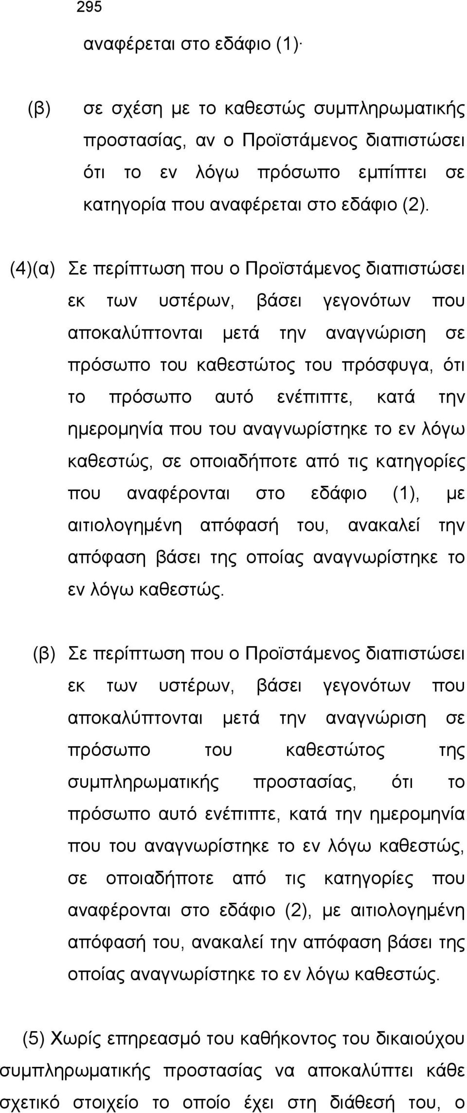 την ημερομηνία που του αναγνωρίστηκε το εν λόγω καθεστώς, σε οποιαδήποτε από τις κατηγορίες που αναφέρονται στο εδάφιο (1), με αιτιολογημένη απόφασή του, ανακαλεί την απόφαση βάσει της οποίας