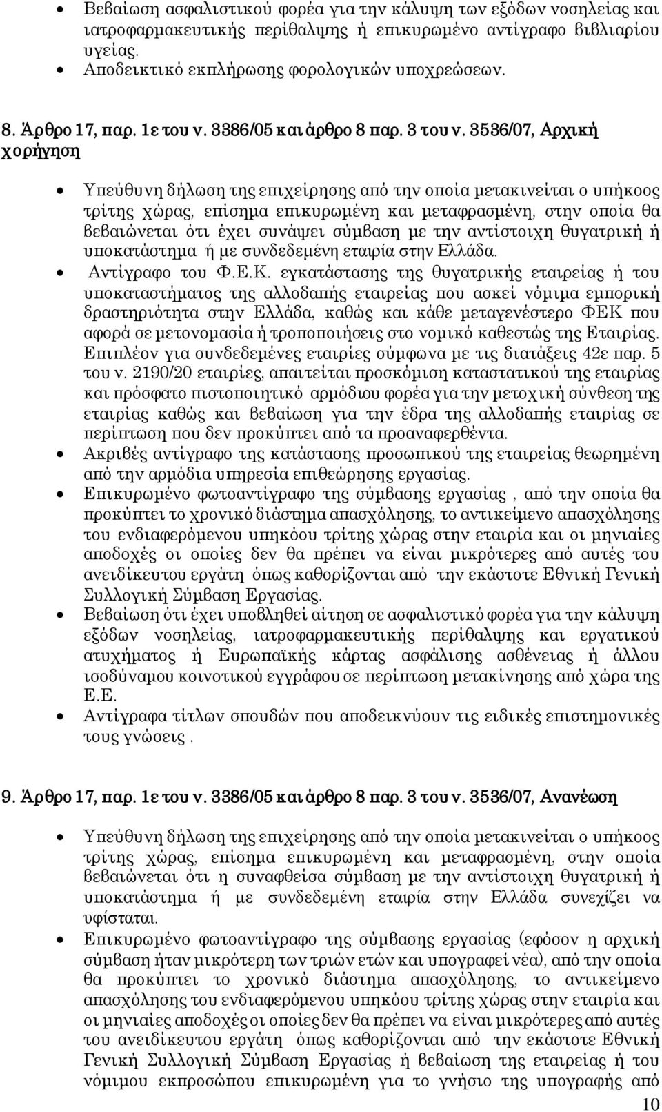 3536/07, Αρχική χ ο ρήγηση Υπεύθυνη δήλωση της επιχείρησης από την οποία μετακινείται ο υπήκοος τρίτης χώρας, επίσημα επικυρωμένη και μεταφρασμένη, στην οποία θα βεβαιώνεται ότι έχει συνάψει σύμβαση