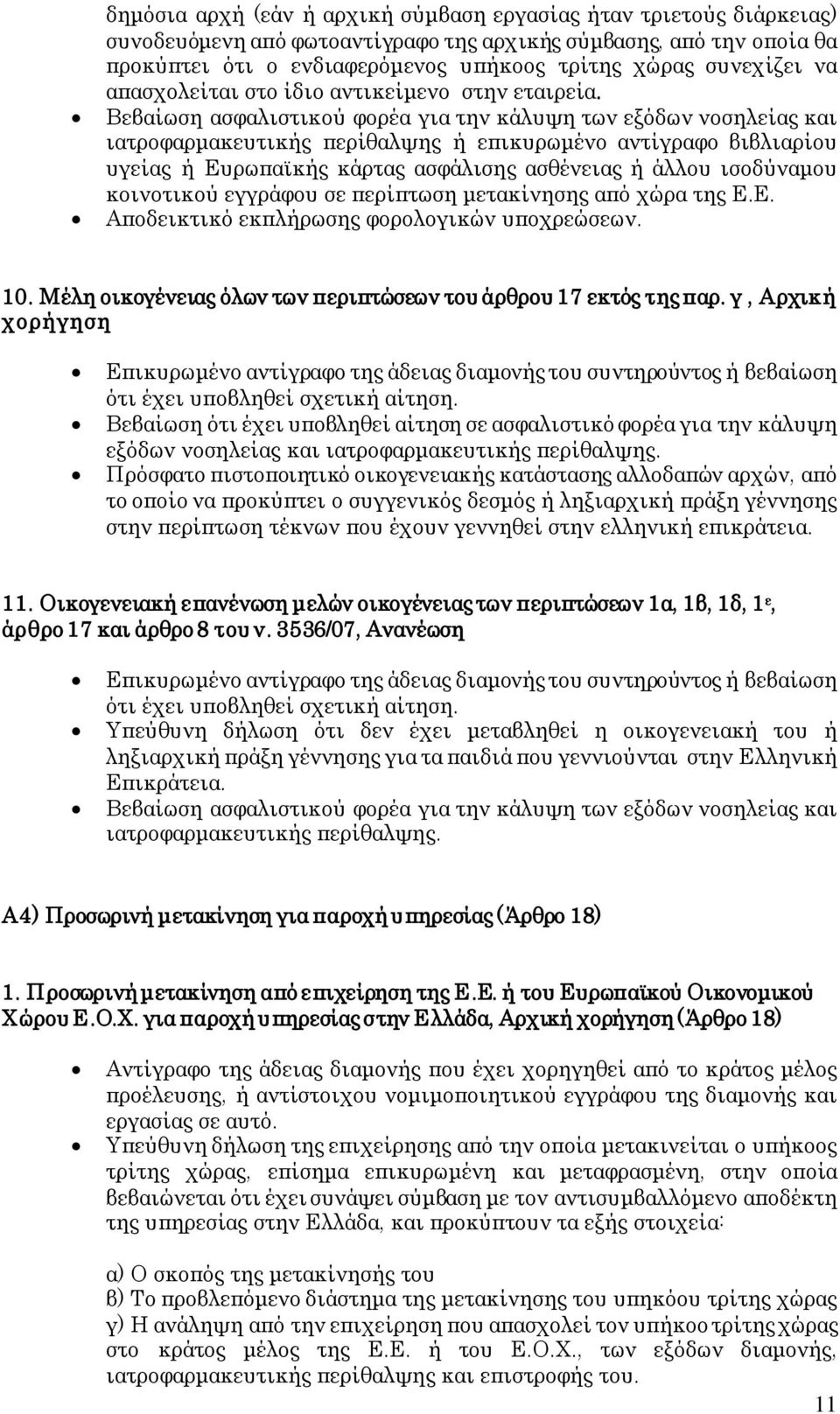 Βεβαίωση ασφαλιστικού φορέα για την κάλυψη των εξόδων νοσηλείας και ιατροφαρμακευτικής περίθαλψης ή επικυρωμένο αντίγραφο βιβλιαρίου υγείας ή Ευρωπαϊκής κάρτας ασφάλισης ασθένειας ή άλλου ισοδύναμου