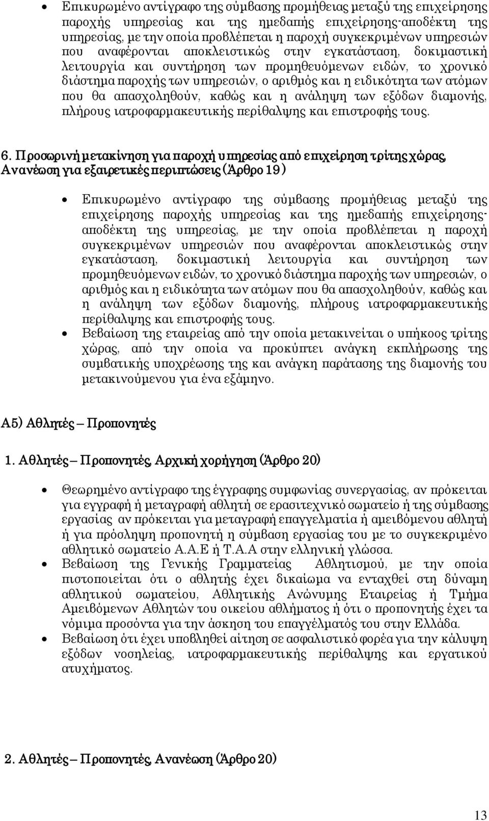 απασχοληθούν, καθώς και η ανάληψη των εξόδων διαμονής, πλήρους ιατροφαρμακευτικής περίθαλψης και επιστροφής τους. 6.