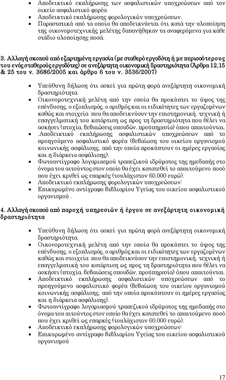 Αλλαγή σκοπού από εξαρτημένη εργασία (με σταθερό εργοδότη ή με περισσό τερους το υ ενός σ ταθερούς εργοδότες) σε ανεξάρτητη οικονομική δραστηριότητα (Άρθρα 12,15 & 25 του ν.