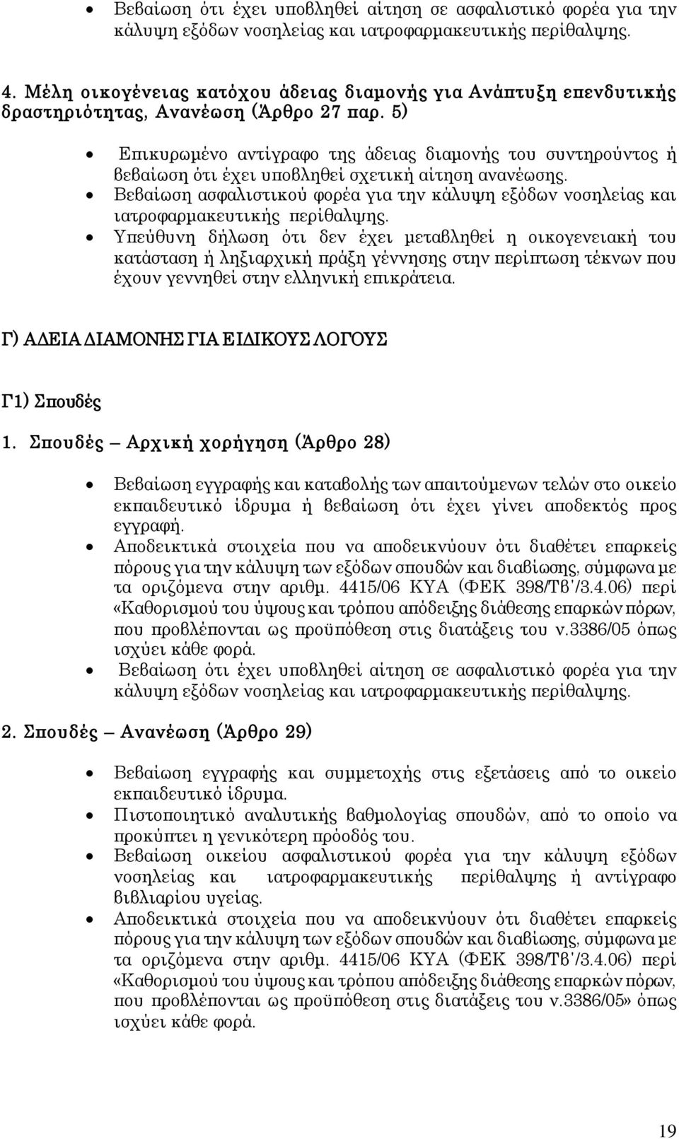 Υπεύθυνη δήλωση ότι δεν έχει μεταβληθεί η οικογενειακή του κατάσταση ή ληξιαρχική πράξη γέννησης στην περίπτωση τέκνων που έχουν γεννηθεί στην ελληνική επικράτεια.