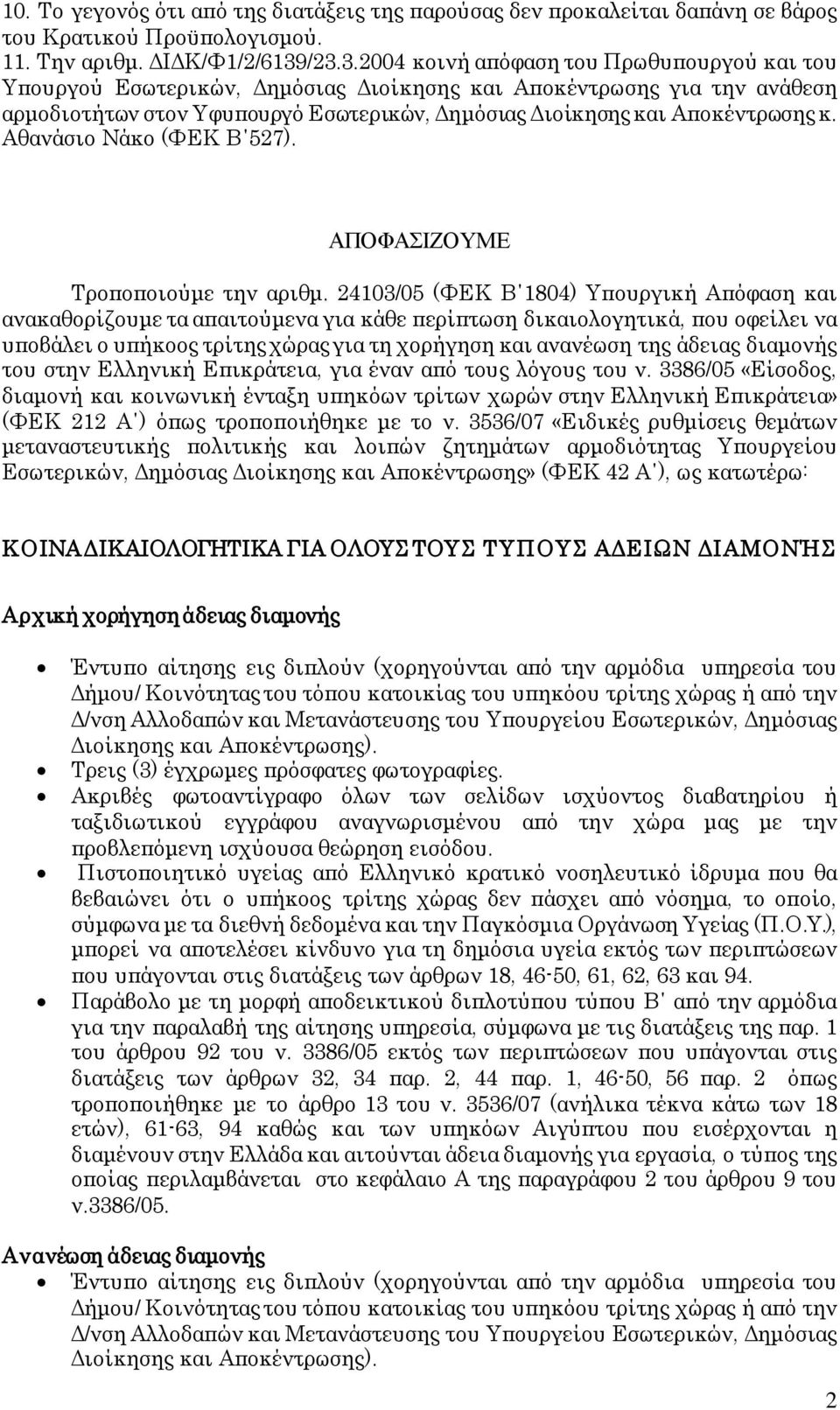 Αθανάσιο Νάκο (ΦΕΚ Β 527). ΑΠΟΦΑΣΙΖΟΥΜΕ Τροποποιούμε την αριθμ.