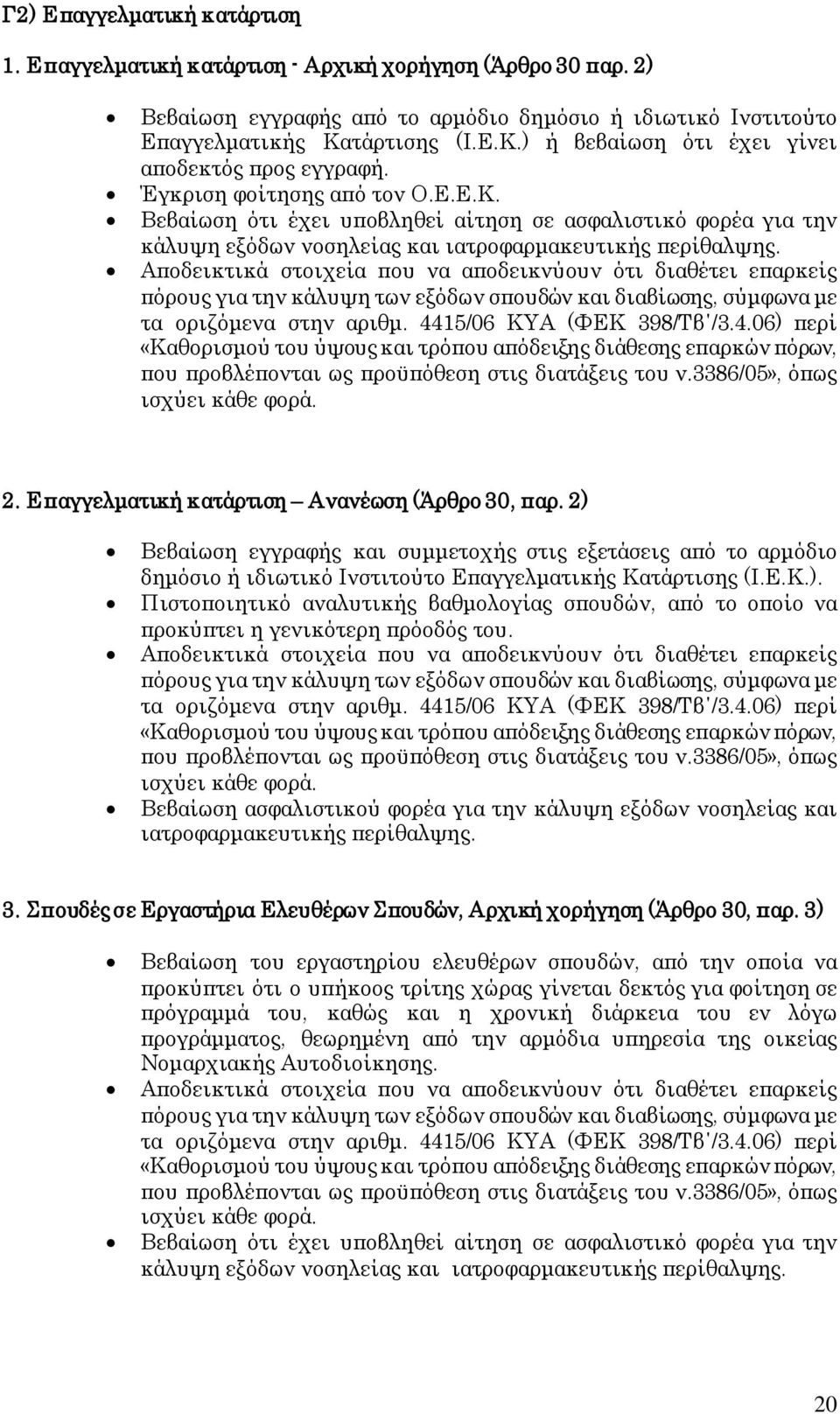 ) ή βεβαίωση ότι έχει γίνει αποδεκτός προς εγγραφή. Έγκριση φοίτησης από τον Ο.Ε.Ε.Κ.