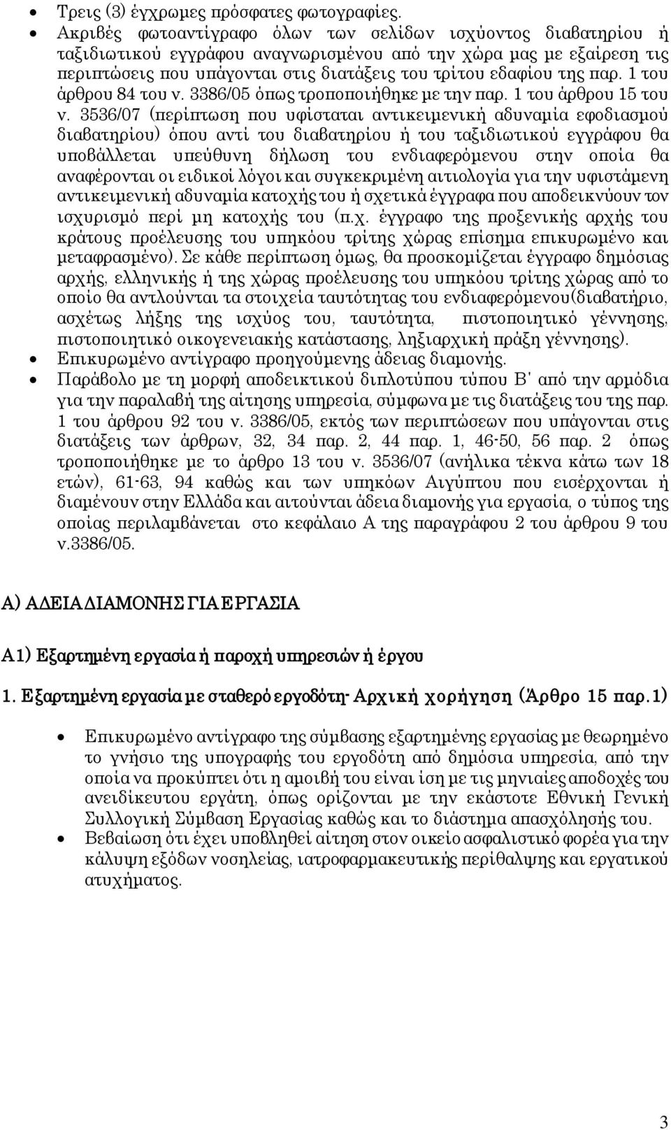 παρ. 1 του άρθρου 84 του ν. 3386/05 όπως τροποποιήθηκε με την παρ. 1 του άρθρου 15 του ν.