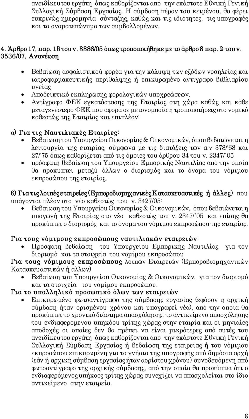 3386/05 όπως τροποποιήθηκε με το άρθρο 8 παρ. 2 του ν.