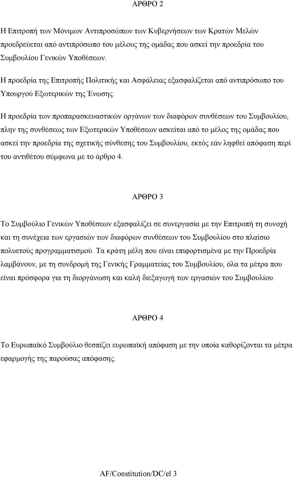 Η προεδρία των προπαρασκευαστικών οργάνων των διαφόρων συνθέσεων του Συµβουλίου, πλην της συνθέσεως των Εξωτερικών Υποθέσεων ασκείται από το µέλος της οµάδας που ασκεί την προεδρία της σχετικής