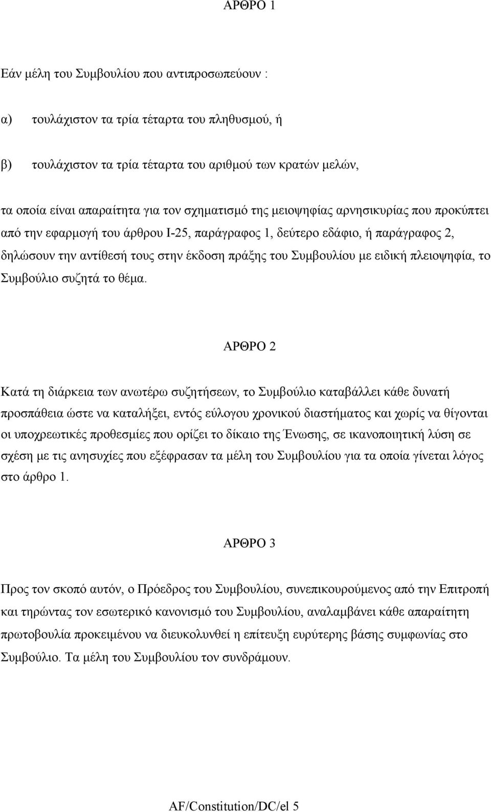 ειδική πλειοψηφία, το Συµβούλιο συζητά το θέµα.