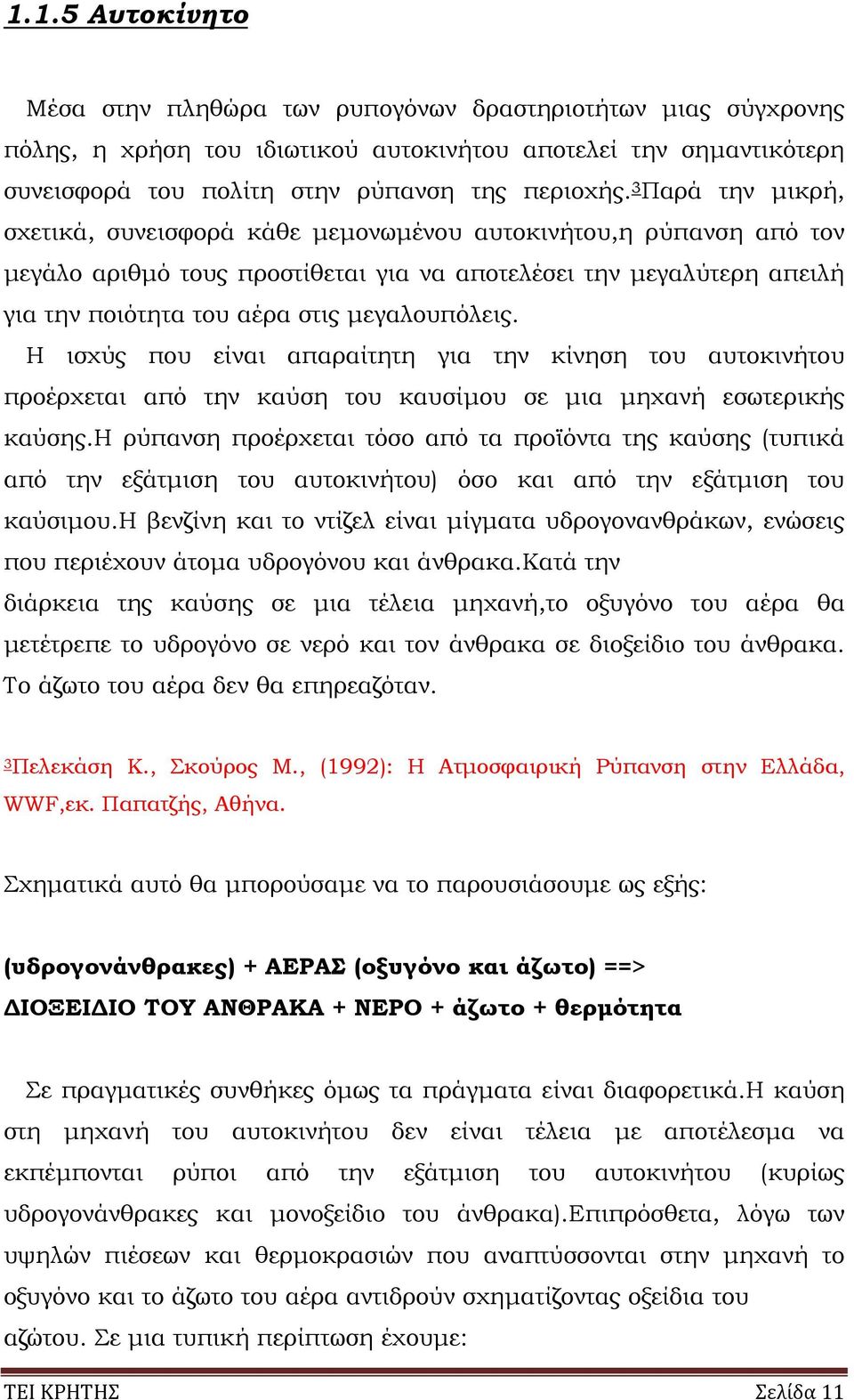 µεγαλουπόλεις. Η ισχύς που είναι απαραίτητη για την κίνηση του αυτοκινήτου προέρχεται από την καύση του καυσίµου σε µια µηχανή εσωτερικής καύσης.