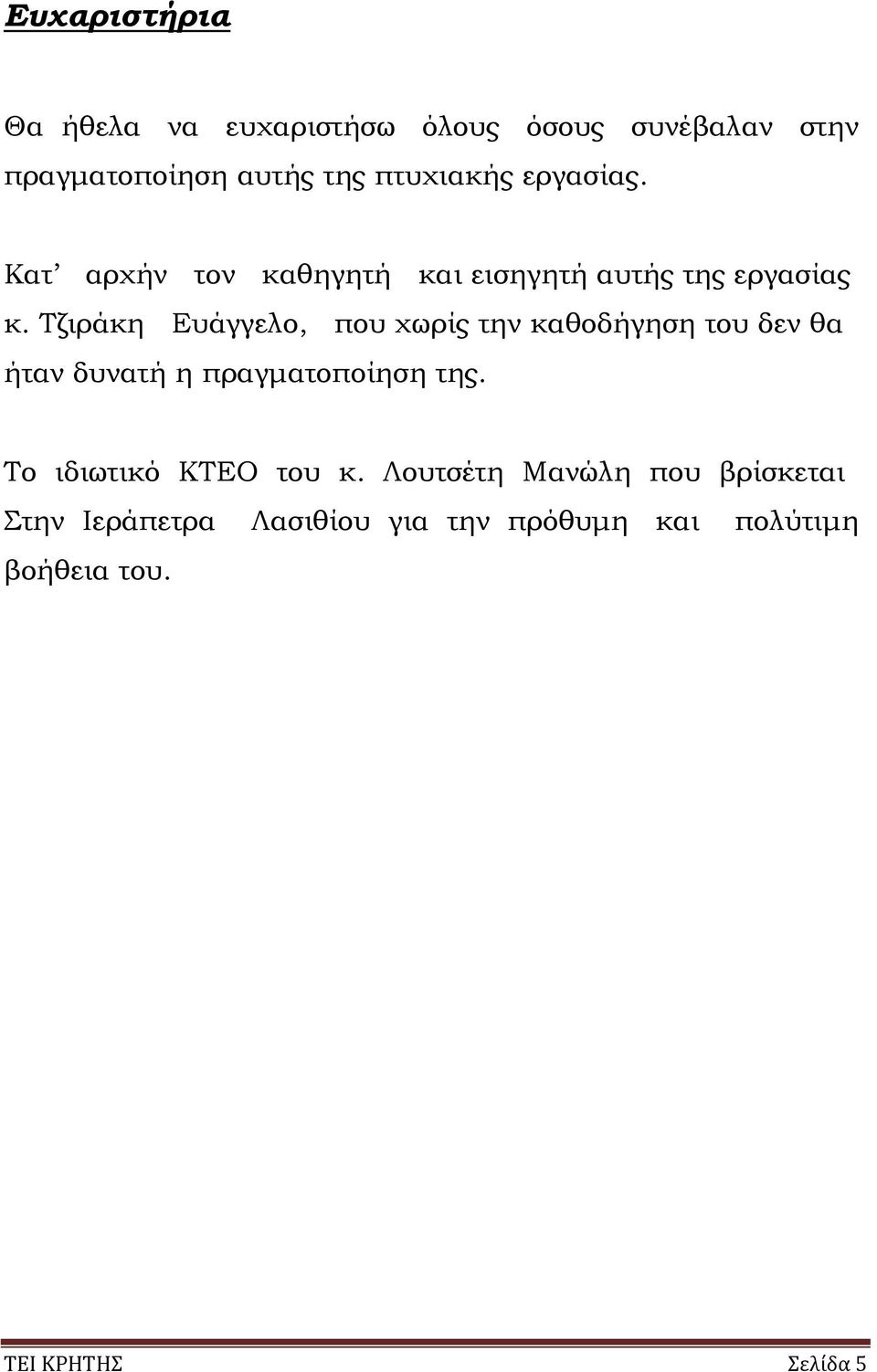 Τζιράκη Ευάγγελο, που χωρίς την καθοδήγηση του δεν θα ήταν δυνατή η πραγµατοποίηση της.