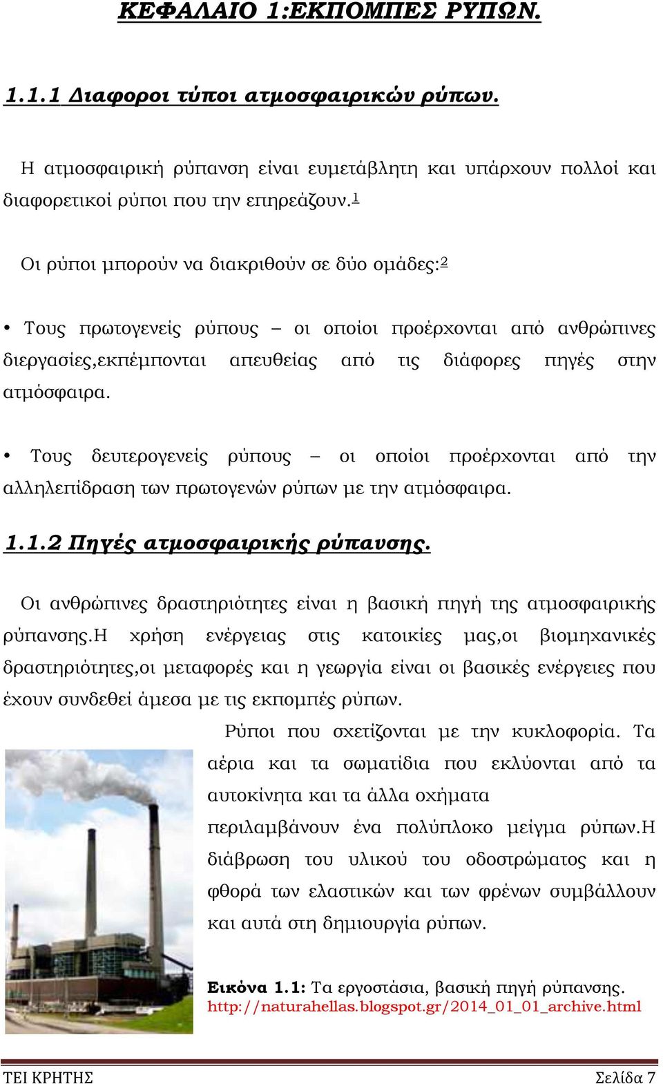 Τους δευτερογενείς ρύπους οι οποίοι προέρχονται από την αλληλεπίδραση των πρωτογενών ρύπων µε την ατµόσφαιρα. 1.1.2 Πηγές ατµοσφαιρικής ρύπανσης.