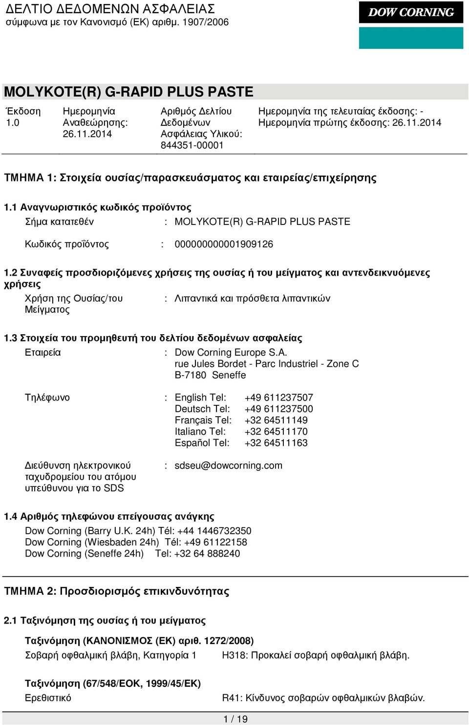 3 Στοιχεία του προµηθευτή του δελτίου δεδοµένων ασφαλείας Εταιρεία : Dow Corning Europe S.A.