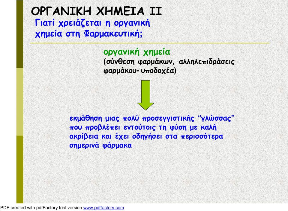 εκμάθηση μιας πολύ προσεγγιστικής γλώσσας που προβλέπει εντούτοις τη