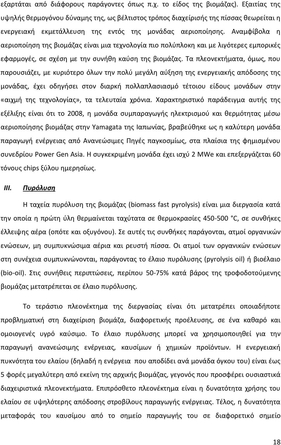 Αναμφίβολα η αεριοποίηση της βιομάζας είναι μια τεχνολογία πιο πολύπλοκη και με λιγότερες εμπορικές εφαρμογές, σε σχέση με την συνήθη καύση της βιομάζας.