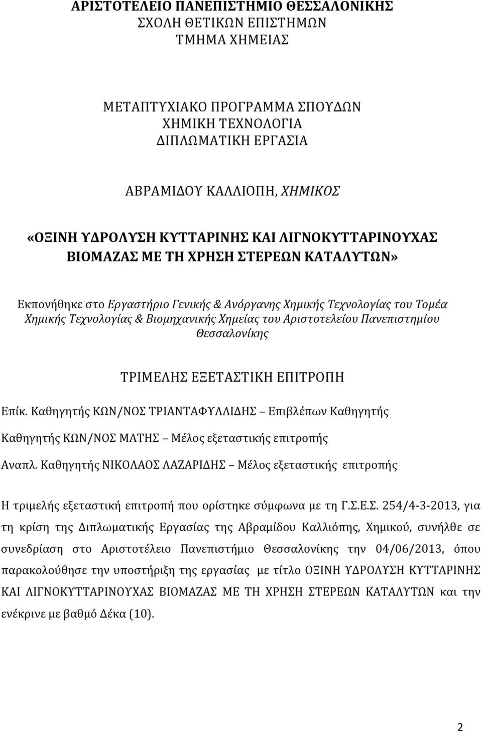 Αριστοτελείου Πανεπιστημίου Θεσσαλονίκης ΤΡΙΜΕΛΗΣ ΕΞΕΤΑΣΤΙΚΗ ΕΠΙΤΡΟΠΗ Επίκ. Καθηγητής ΚΩΝ/ΝΟΣ ΤΡΙΑΝΤΑΦΥΛΛΙΔΗΣ Επιβλέπων Καθηγητής Καθηγητής ΚΩΝ/ΝΟΣ ΜΑΤΗΣ Μέλος εξεταστικής επιτροπής Αναπλ.