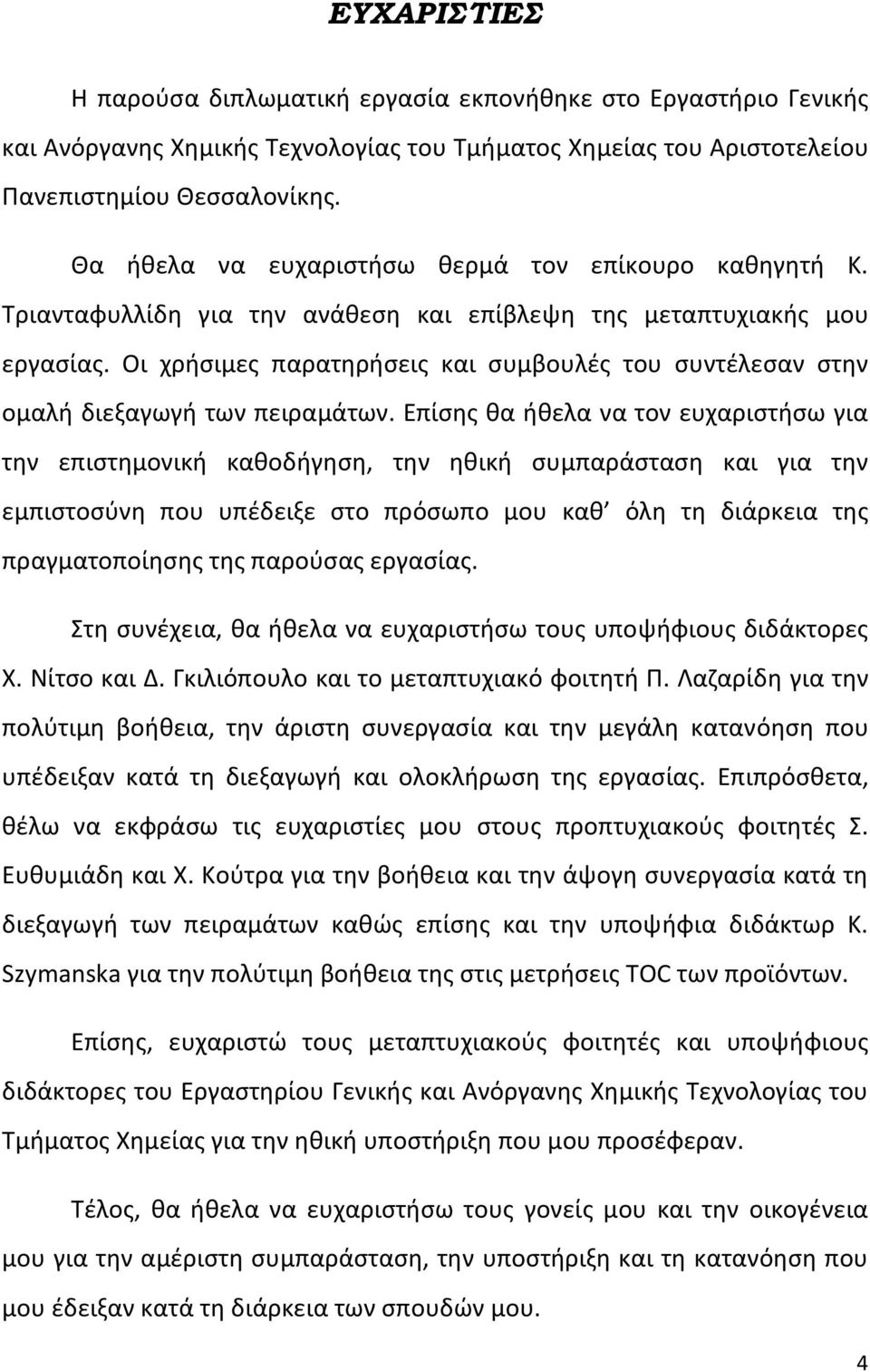 Οι χρήσιμες παρατηρήσεις και συμβουλές του συντέλεσαν στην ομαλή διεξαγωγή των πειραμάτων.