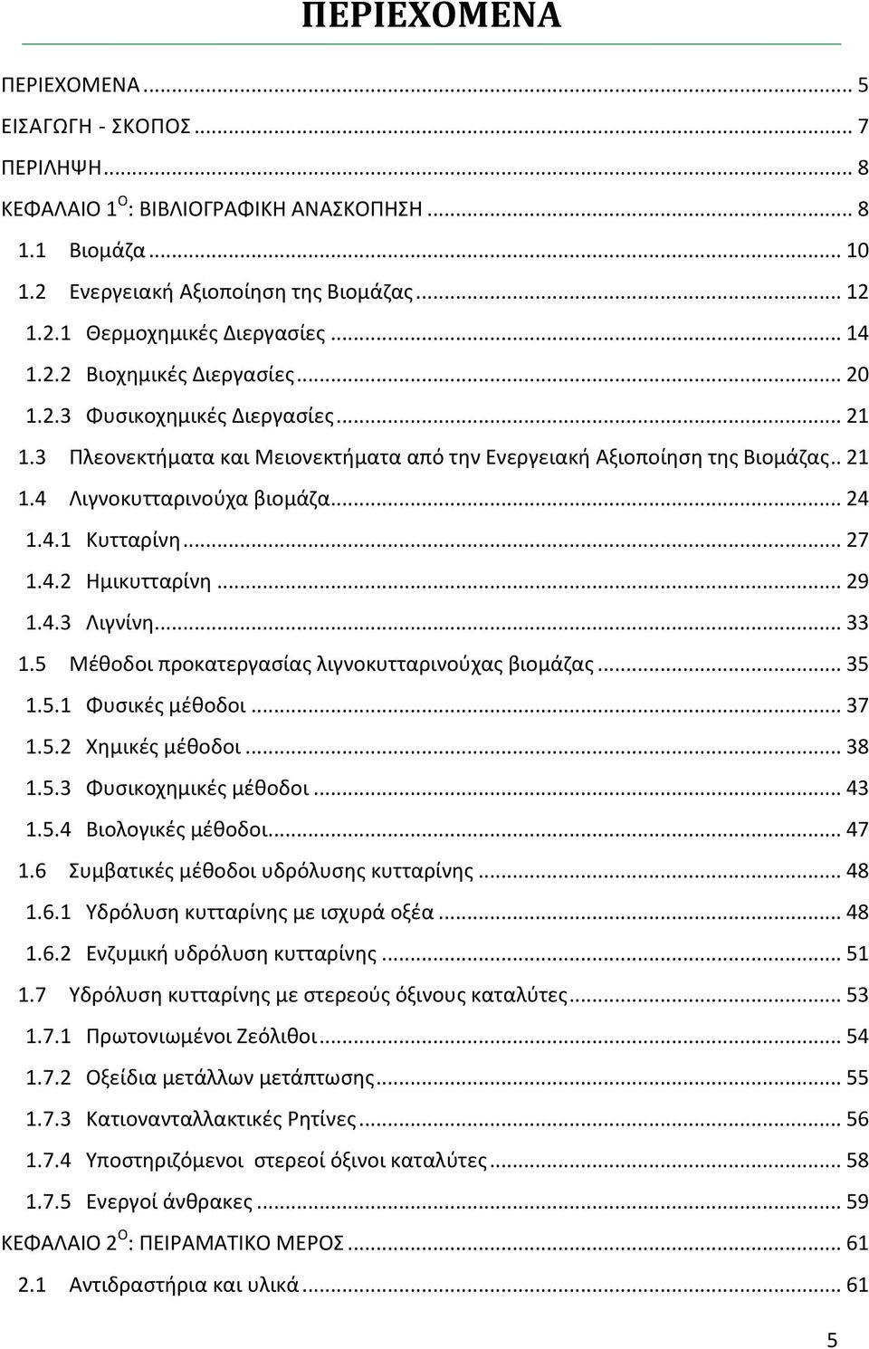 4.1 Κυτταρίνη... 27 1.4.2 Ημικυτταρίνη... 29 1.4.3 Λιγνίνη... 33 1.5 Μέθοδοι προκατεργασίας λιγνοκυτταρινούχας βιομάζας... 35 1.5.1 Φυσικές μέθοδοι... 37 1.5.2 Χημικές μέθοδοι... 38 1.5.3 Φυσικοχημικές μέθοδοι.