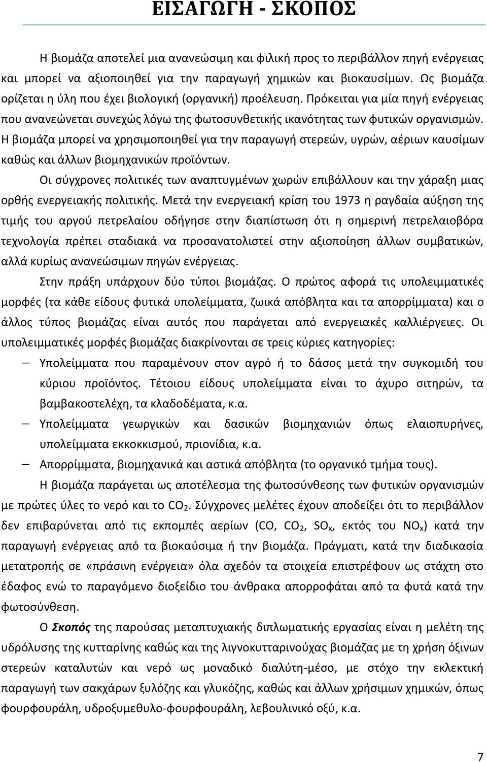 Η βιομάζα μπορεί να χρησιμοποιηθεί για την παραγωγή στερεών, υγρών, αέριων καυσίμων καθώς και άλλων βιομηχανικών προϊόντων.