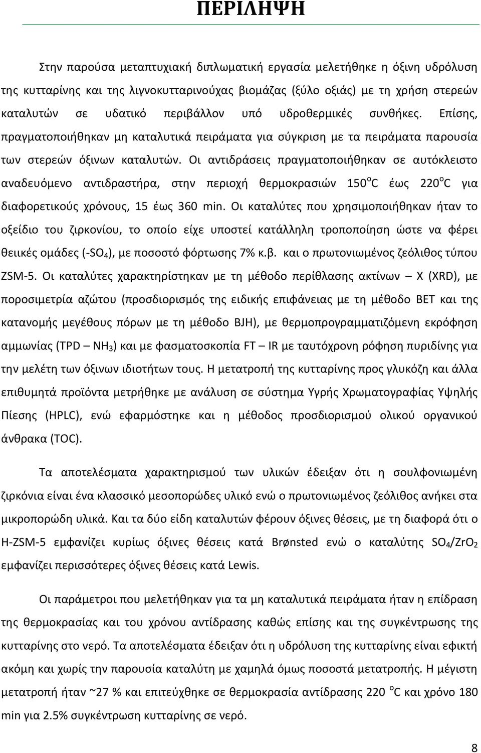 Οι αντιδράσεις πραγματοποιήθηκαν σε αυτόκλειστο αναδευόμενο αντιδραστήρα, στην περιοχή θερμοκρασιών 150 o C έως 220 ο C για διαφορετικούς χρόνους, 15 έως 360 min.